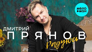 Дмитрий Прянов - Радуюсь (Single 2021)