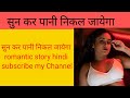 सुन कर पानी निकल जायेगा romantic story hindi subscribe my Channel