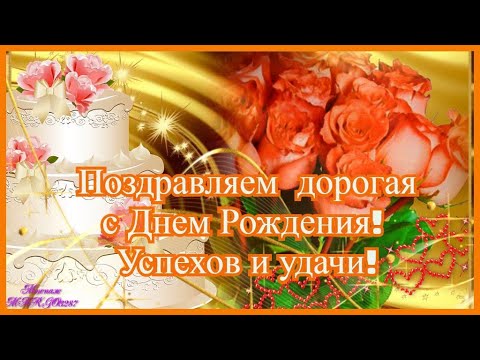 С днём рождения женщине успех С днём рождения женщине успех