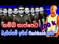 kambi thappeta - Chamara Ranawaka with Flashback - චාමර රණවක
