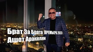 Ашот Аракелян-Брат За Брата-2023 Премьера New Ashot Arakelyan-Brat Za Brata