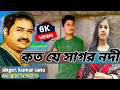 (koto je Sagar nadi) Bangla video song RG JAHIDUL SINGER KUMAR SANU NEW 2022 SONG VIDEO