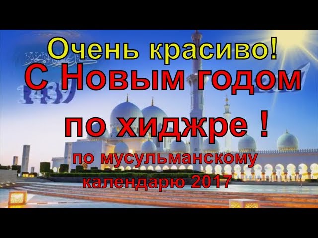 Мусульманский новый год в 2018 когда будет Мусульманский новый год в 2018 когда будет