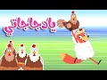 أغنية يا دجاجاتي |  قناة  أسرتنا - Osratouna TV
