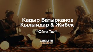 Кадыр Батырканов , Кылымдар & Жибек - Ойго Тол