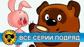 Винни Пух — Все серии подряд [HD]