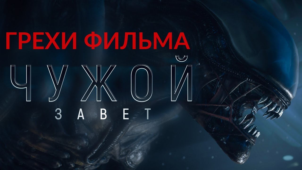 Чужой завет фильм 2018 itunes Чужой завет фильм 2018 itunes