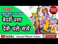 पॉपुलर भजन : Bedardi Daga Deke Chale Gaye || Best Hindi Bhajan
