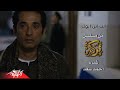 Ahmed Saad - Enta Ebn Abouk | احمد سعد - انت إبن أبوك ( مسلسل بركة  بطولة عمرو سعد ) رمضان 2018