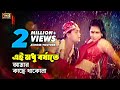 E Modhur Borshate | Bangla Movie Song | Shakil Khan & Popy | Praner Priyotoma | SB Movie Songs