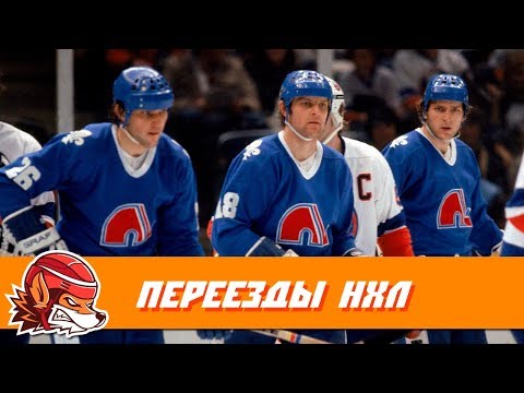 7 клубов НХЛ, сменивших прописку 7 клубов НХЛ, сменивших прописку