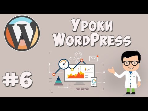 Создание сайта на WordPress / Урок #6 - Завершение работы над сайтом Создание сайта на WordPress / Урок #6 - Завершение работы над сайтом