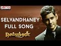 Selvandhaney Full Song || Selvandhan Songs || Mahesh Babu, Shruthi Hasan,Devi Sri Prasad