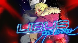 Lidus - Ищи Другую