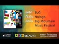 ยินดี - Nologo [High Quality Audio]