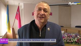 Видео ЗВІТНО-ВИБОРЧІ ЗБОРИ ЛМГОІ "ВЕТЕРАНИ ЧОРНОБИЛЯ" 2020 от Міська телекомпанія Лубни, Лубны, Украина