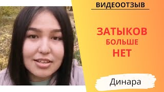 Отзыв - Динара - Устранение подсознательных блоков