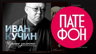 Иван Кучин - Чёрное Золото (Full Album) 2014
