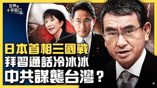 日本首相誰有望,美中日關係怎麼變?拜習通話陷冰點,中共近期偷襲台灣?中共挑釁日韓,明年更悲慘?台灣駐美單位升級「台灣代表處」?(2021.9.11)|世界的十字路口 唐浩