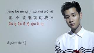你好不好 周兴哲 Ericpinyin Chinese Song Khmer Sub