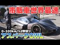 アスパークOWLが市販車世界最速の0-100km/h2秒切りを達成(2018年2月11日:栃木)