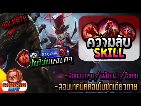 Rov:เเนวทางการเล่น Volkath SS18 สอนคอมโบสกิล อธิบายละเอียดเข้าใจง่าย(มือใหม่ควรดู) - CHUCKYGUY