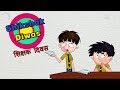शिक्षिक दिवस - बंदबुध और बुड़बक नए एपिसोड - बच्चो का मजेदार कार्टून शो - ज़ी किड्स