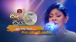 Pura Handa Lesa පර හඳ ලස Maya Damayanthi Perera Sandaru Suyamaya