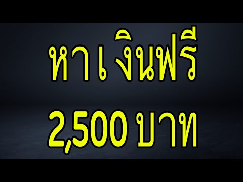 หาเงินฟรี วันละ 2,500บาท ด้วย Affiliate | ได้เงินจริง เริ่มต้นได้ทันที