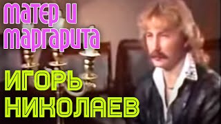 Игорь Николаев - Мастер И Маргарита