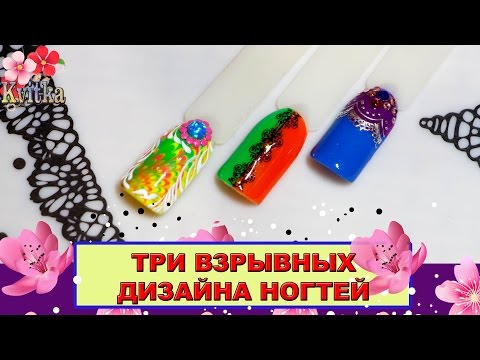Три дизайна ногтей Три дизайна ногтей
