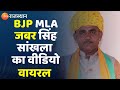 Bhilwara : Asind विधायक Jabbar Singh Sankhla का वीडियो वायरल। Rajasthan News। Viral Video। Top news