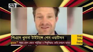 বিপিএল মাতাবেন অস্ট্রেলিয়ার শেন ওয়াটসন | খেলাযোগ | Khelajog | Sports News | Ekattor TV