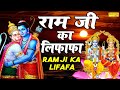 Ram Ji ka Lifafa राम जी का लिफ़ाफ़ा | Ram Bhajan | Non Stop Ram Bhajan 2020 | Ram Bhajan Sonotek