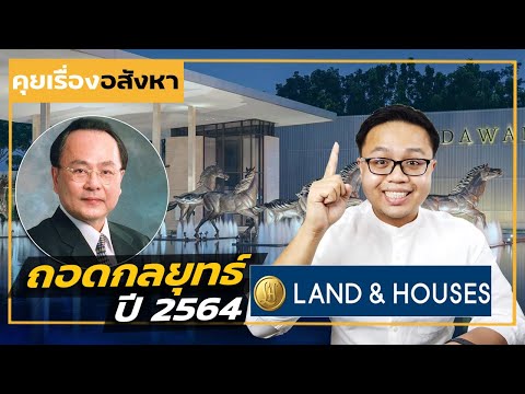 เจาะกลยุทธ แลนด์แอนเฮาส์ ปี 2564 LH เขาวางแผนจะทำอะไรบ้าง | Land & House