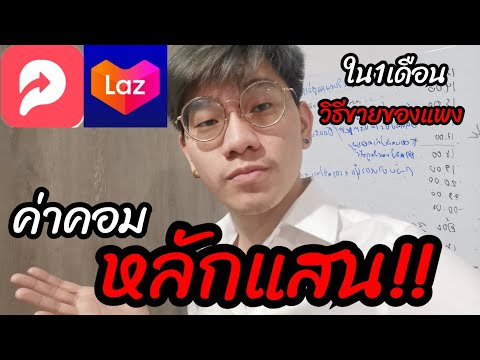 lazada x youpik สร้างค่าคอมหลักแสน!! ใน1เดือน ด้วยวิธีขายของราคาสูงของค่าคอมพุ่ง!!