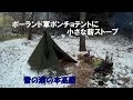 ポーランド軍ポンチョテントに小さな薪ストーブ【雪の瀬�