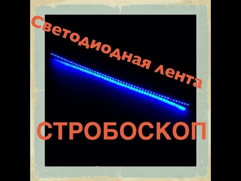 Как сделать стробоскоп из светодиодной ленты Как сделать стробоскоп из светодиодной ленты