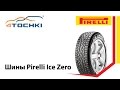 Шины Pirelli Ice Zero. Шины и диски - 4tochki