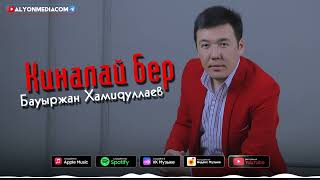 Бауыржан Хамидуллаев - Кiналай Бер | Bawirjan Xamidullaev - Kinalai Ber