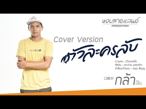 ตัวละครลับ - กล้า ธิติชน 【COVER VERSION】หอบสาดแลนด์ โปรดักชั่น