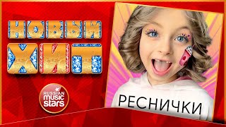 Реснички Новая Песня Новый Хит New Hit