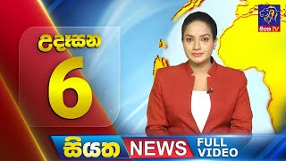 Siyatha News | 06.00 AM | 08 - 06 - 2024