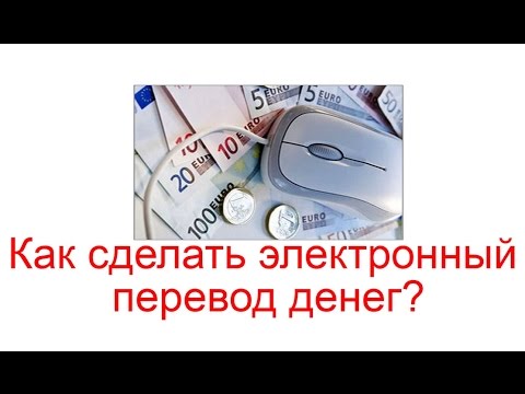 Как сделать электронный перевод Как сделать электронный перевод