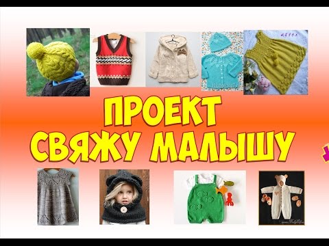 Детские проекты по вязанию Детские проекты по вязанию