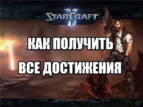 Starcraft 2: wings of liberty как получить все ачивки достижения?