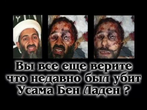 Смерть Усама Бен Ладена - ЛОЖЬ.avi