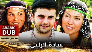 عبادة الراعي - فيلم تركي مدبلج للعربية Çobanın İbadeti