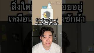 ถ้าเจอสิ่งนี้ให้วิ่ง! #shorts