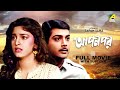 Apon Par - Bengali Full Movie | Prosenjit Chatterjee | Juhi Chawla | Pallavi Chatterjee